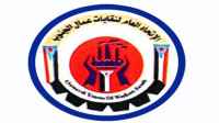 بيان صادر عن الاتحاد العام لنقابات عمال الجنوب