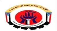 نقابة عمال الجنوب تحمل الحكومة مسؤولية التدهور جراء تأخر الأجور