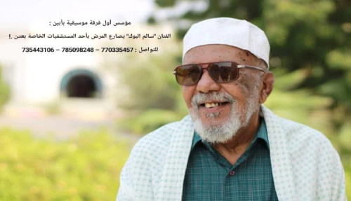 وفاة المناضل والفنان والشاعر والملحن سالم البوك أحد مؤسسي الحركة الفنية والثقافية والرياضية في محافظة أبين