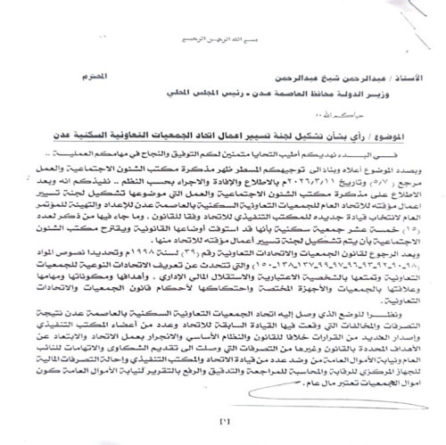 الجمعيات السكنية بعدن تصعد ضد انفراد مكتب الشؤون الاجتماعية وتتمسك بالرأي القانوني لديوان المحافظة