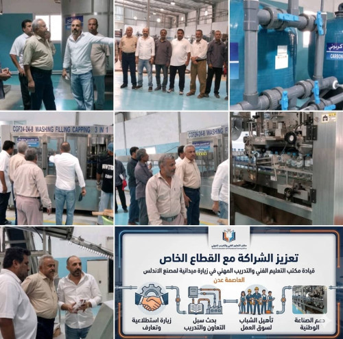 قيادة التعليم الفني بعدن تزور "مصنع الأندلس" لتعزيز الشراكة مع القطاع الخاص