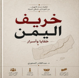 كتاب &ldquo;خريف اليمن خفايا وأسرار&rdquo; شهادة زمن وقراءة في ما لم يقل