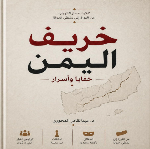 كتاب &ldquo;خريف اليمن خفايا وأسرار&rdquo; شهادة زمن وقراءة في ما لم يقل