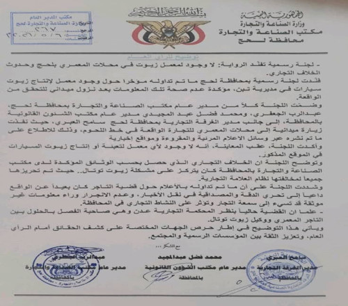 لجنة رسمية بمحافظة لحج تفند شائعات وجود "معمل زيوت مغشوشة داخل محلات المعمري للتجارة" وتكشف حقيقة الخلاف التجاري