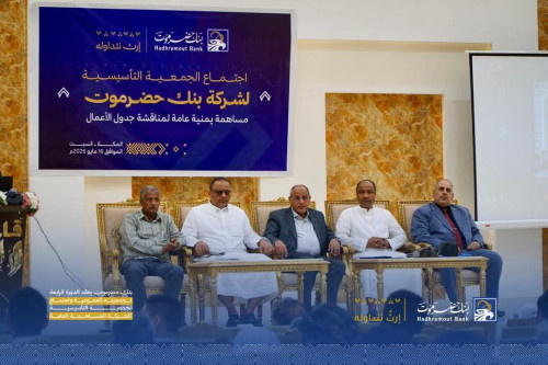 بنك حضرموت يعقد الدورة الرابعة لجمعيته العمومية واجتماع الجمعية التأسيسية للشركة المساهمة العامة