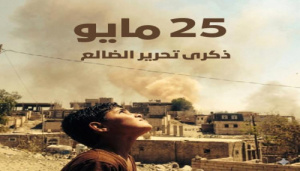 الوزير اليافعي: الضالع شكّلت بداية تصدّع مشروع التمدد الإيراني